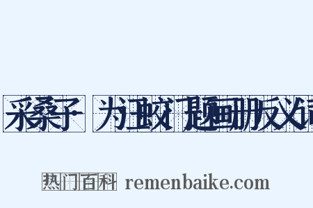 采桑子·为汪蛟门题画册反义词是什么意思的图片